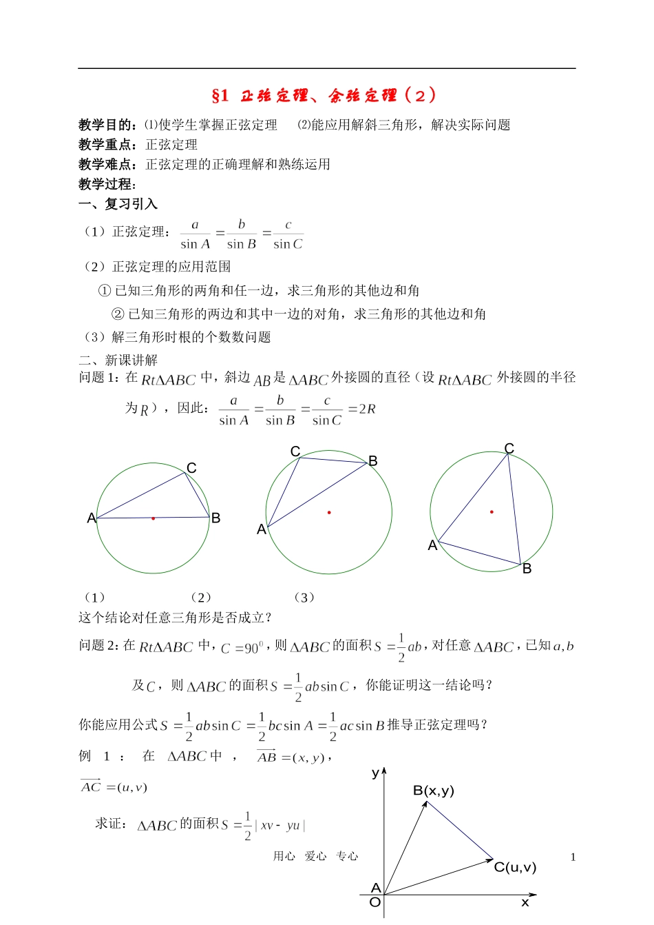 高中数学 §1 正弦定理、余弦定理教案（2）北师大版必修5_第1页