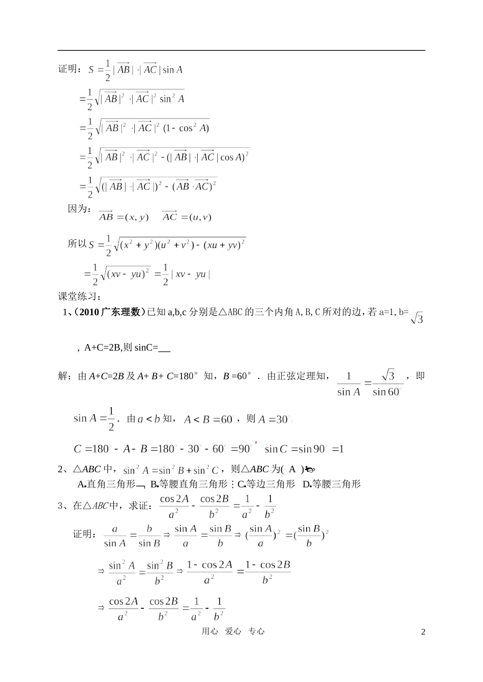 高中数学 §1 正弦定理、余弦定理教案（2）北师大版必修5_第2页