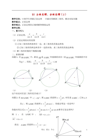 高中数学 §1 正弦定理、余弦定理教案（2）北师大版必修5