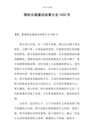 精彩长篇童话故事大全1000字