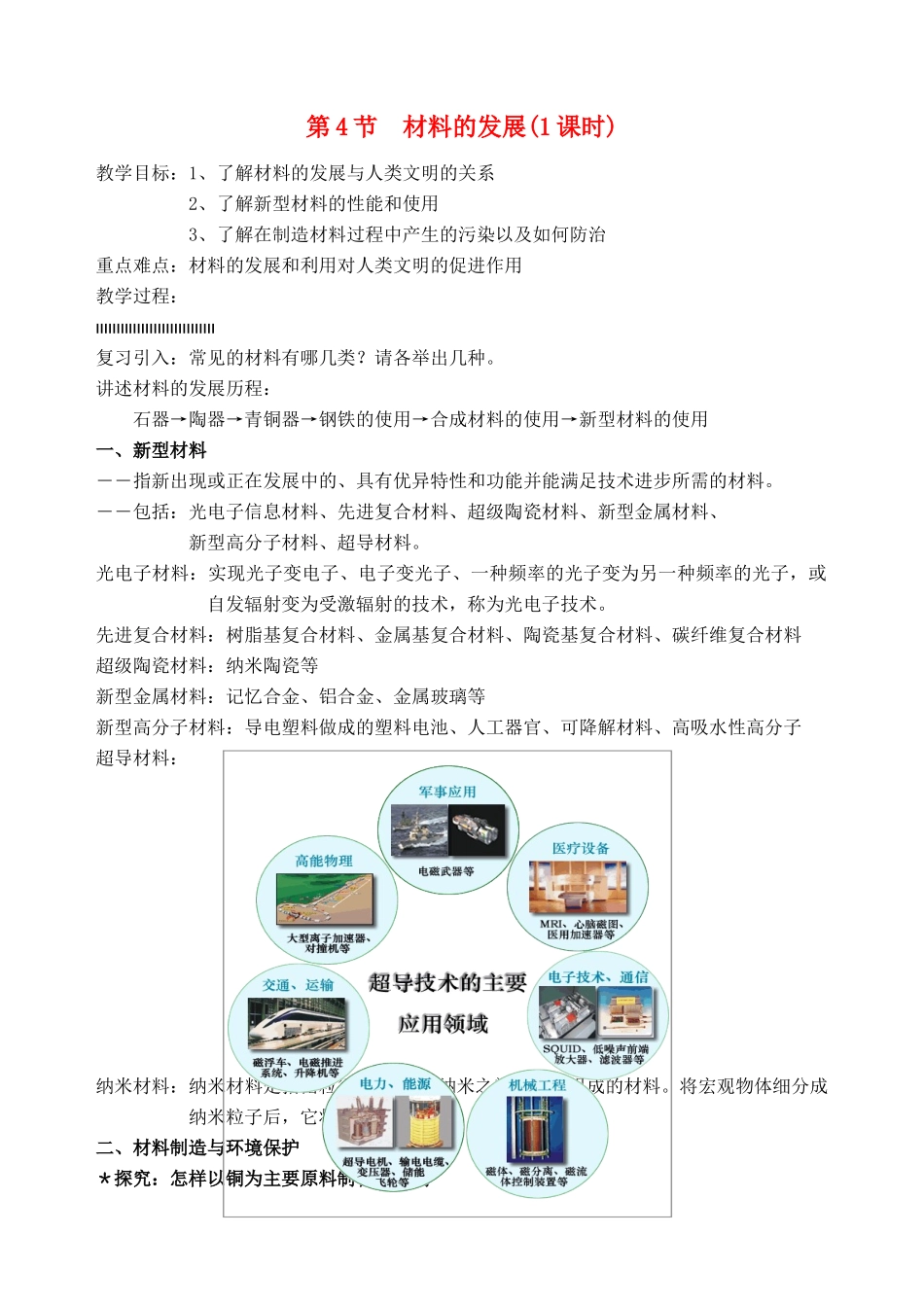 九年级科学上册 第2章 物质转化与材料利用 第4节 材料的发展 第4节 材料的发展名师教案 浙教版_第1页