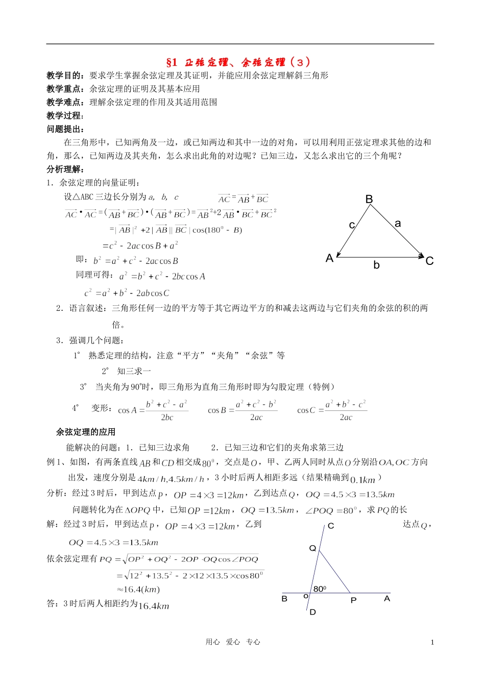 高中数学 §1 正弦定理、余弦定理教案（3）北师大版_第1页