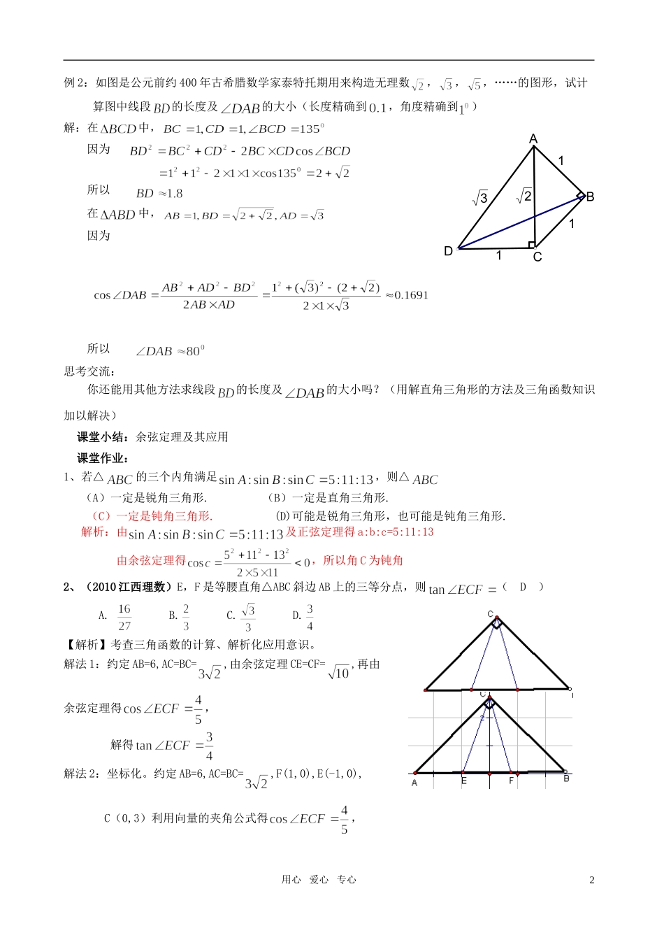高中数学 §1 正弦定理、余弦定理教案（3）北师大版_第2页
