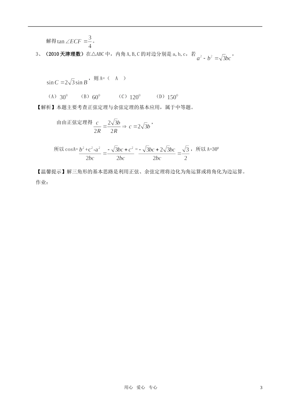 高中数学 §1 正弦定理、余弦定理教案（3）北师大版_第3页