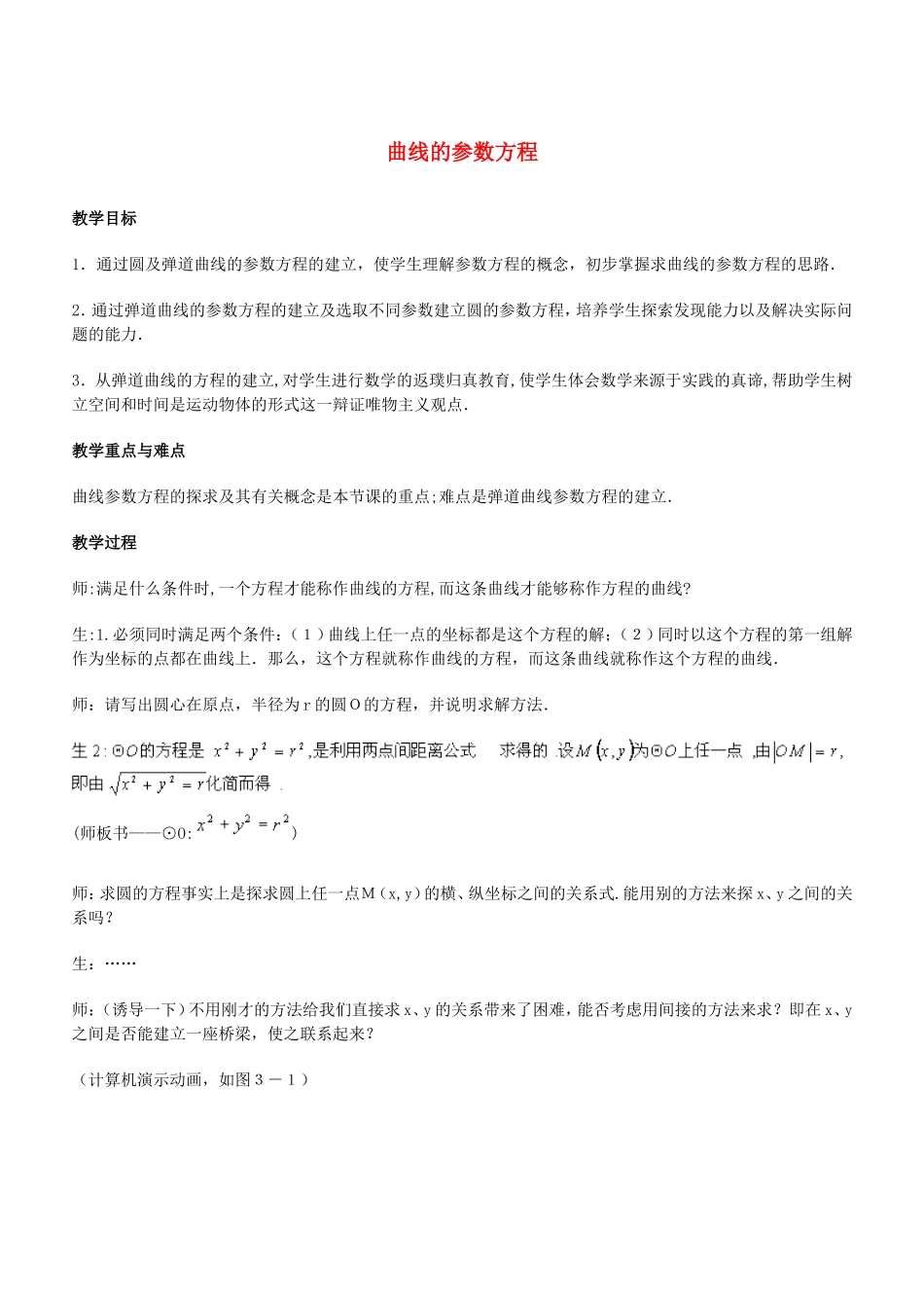 高中数学 [1].1《参数方程的概念--曲线的参数方程》教案 新人教选修4-4_第1页