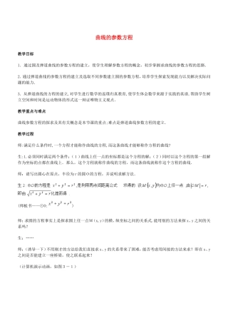 高中数学 [1].1《参数方程的概念--曲线的参数方程》教案 新人教选修4-4