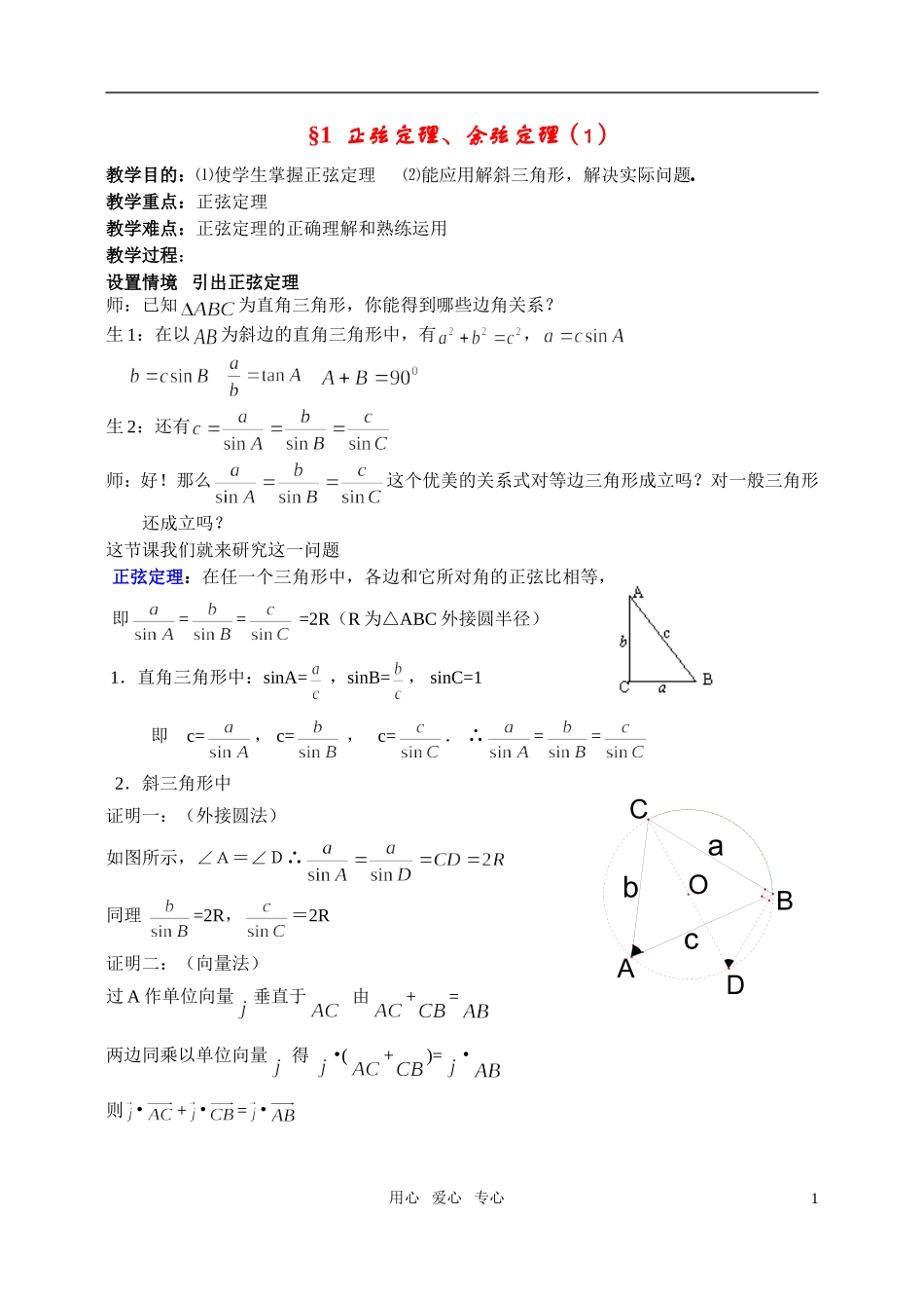 高中数学 §1 正弦定理、余弦定理教案（1）北师大版必修5_第1页