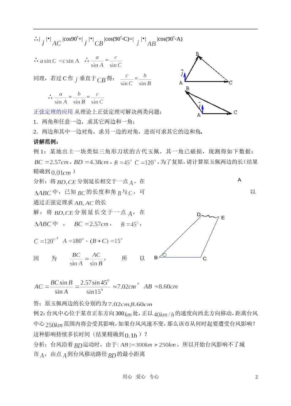 高中数学 §1 正弦定理、余弦定理教案（1）北师大版必修5_第2页