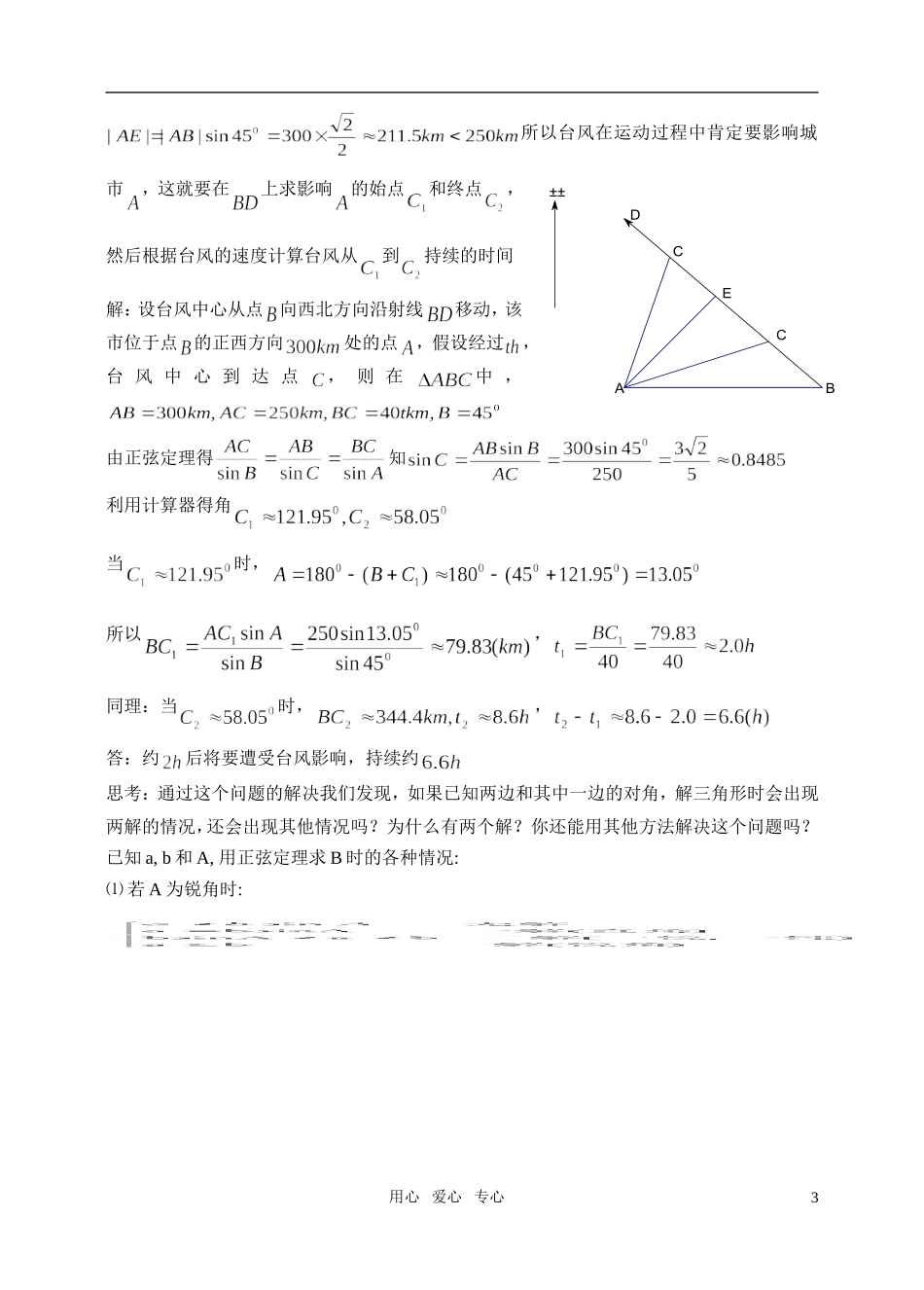 高中数学 §1 正弦定理、余弦定理教案（1）北师大版必修5_第3页