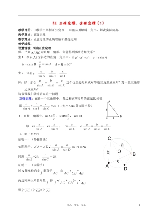 高中数学 §1 正弦定理、余弦定理教案（1）北师大版必修5