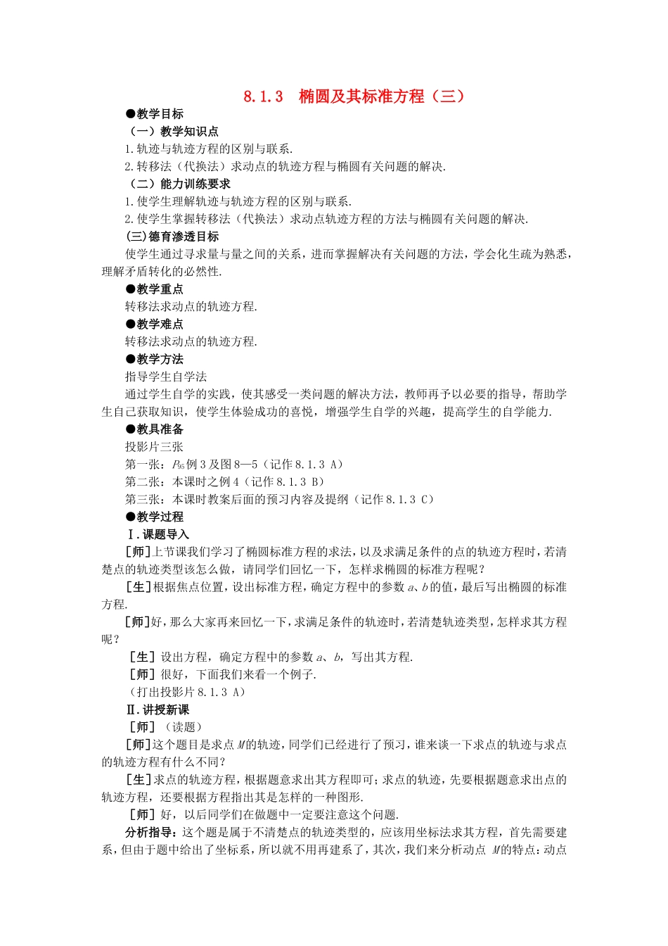 高中数学 8.1椭圆及其标准方程(第三课时)大纲人教版必修_第1页