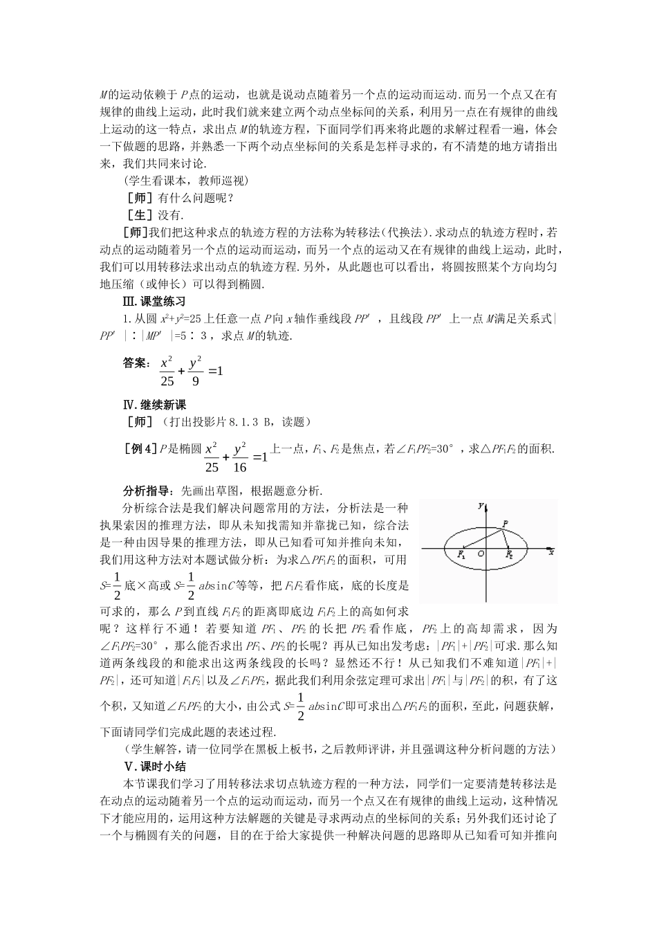 高中数学 8.1椭圆及其标准方程(第三课时)大纲人教版必修_第2页