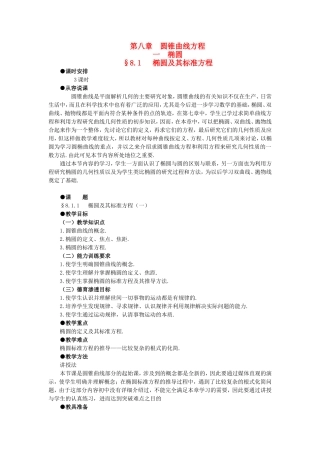 高中数学 8.1椭圆及其标准方程(第一课时)大纲人教版必修