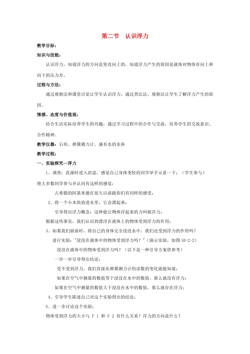 八年级物理下册 第10章 第2节 认识浮力教案 （新版）教科版_第1页