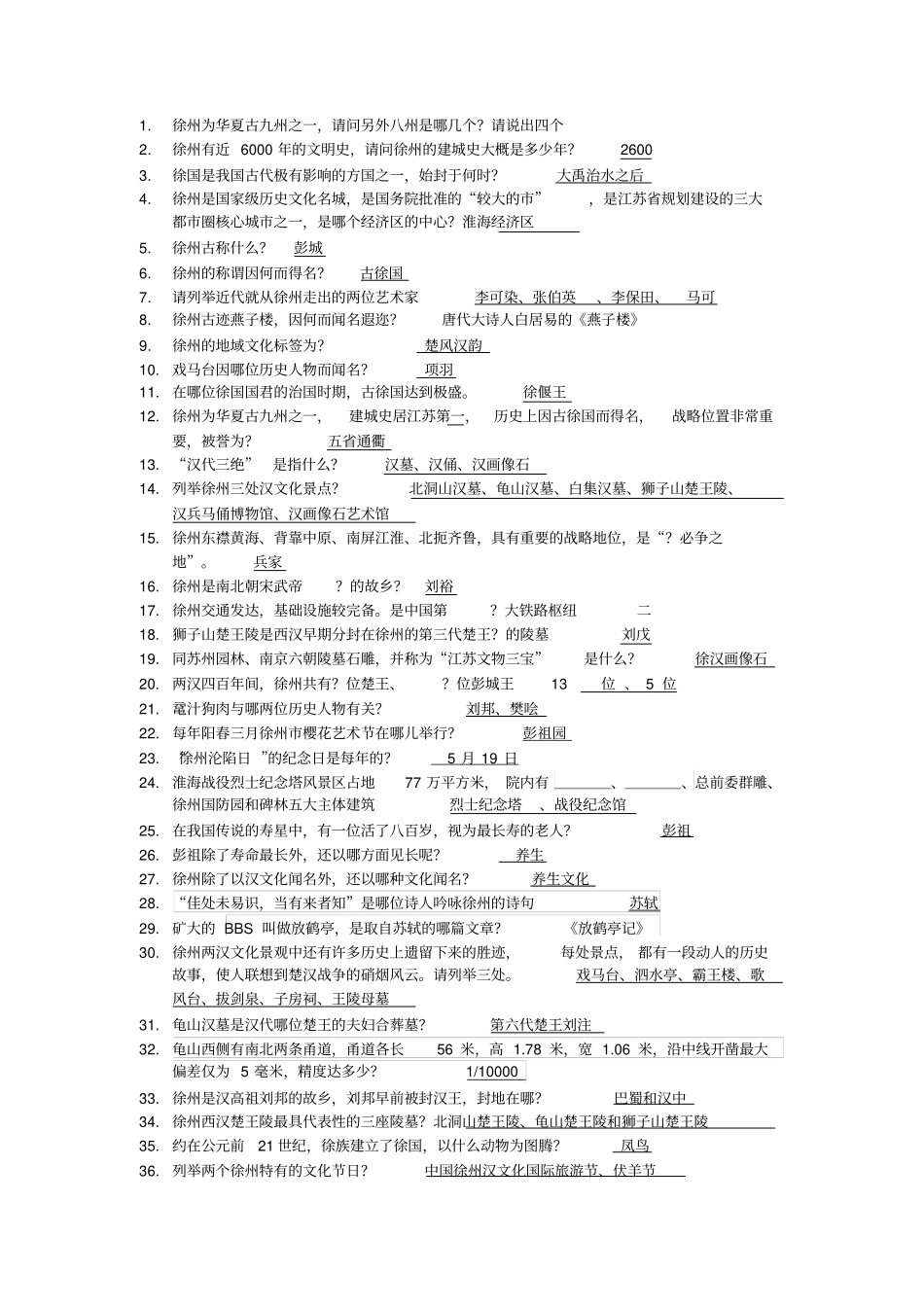 2014徐州历史文化知识竞赛题目汇总_第1页