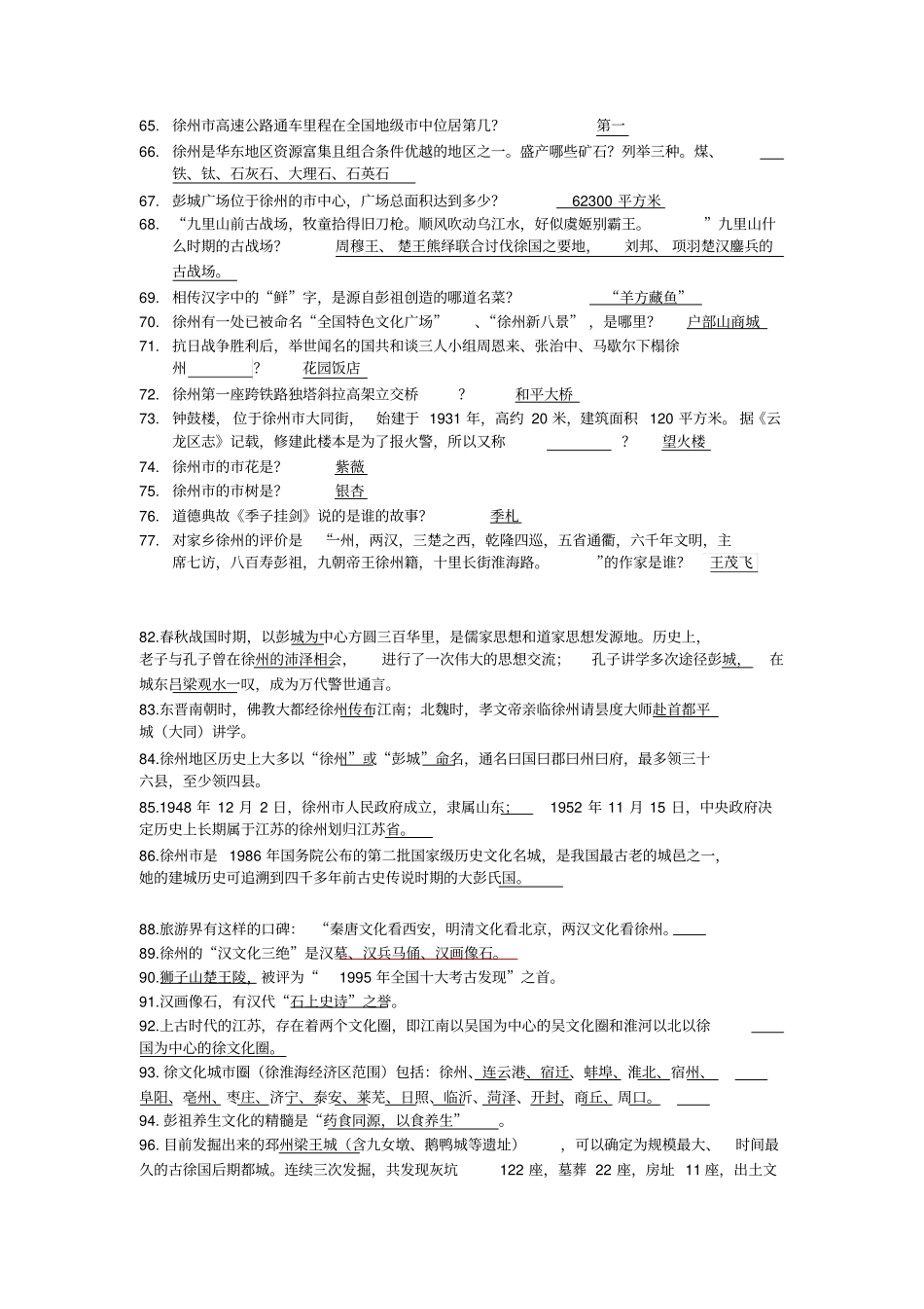 2014徐州历史文化知识竞赛题目汇总_第3页