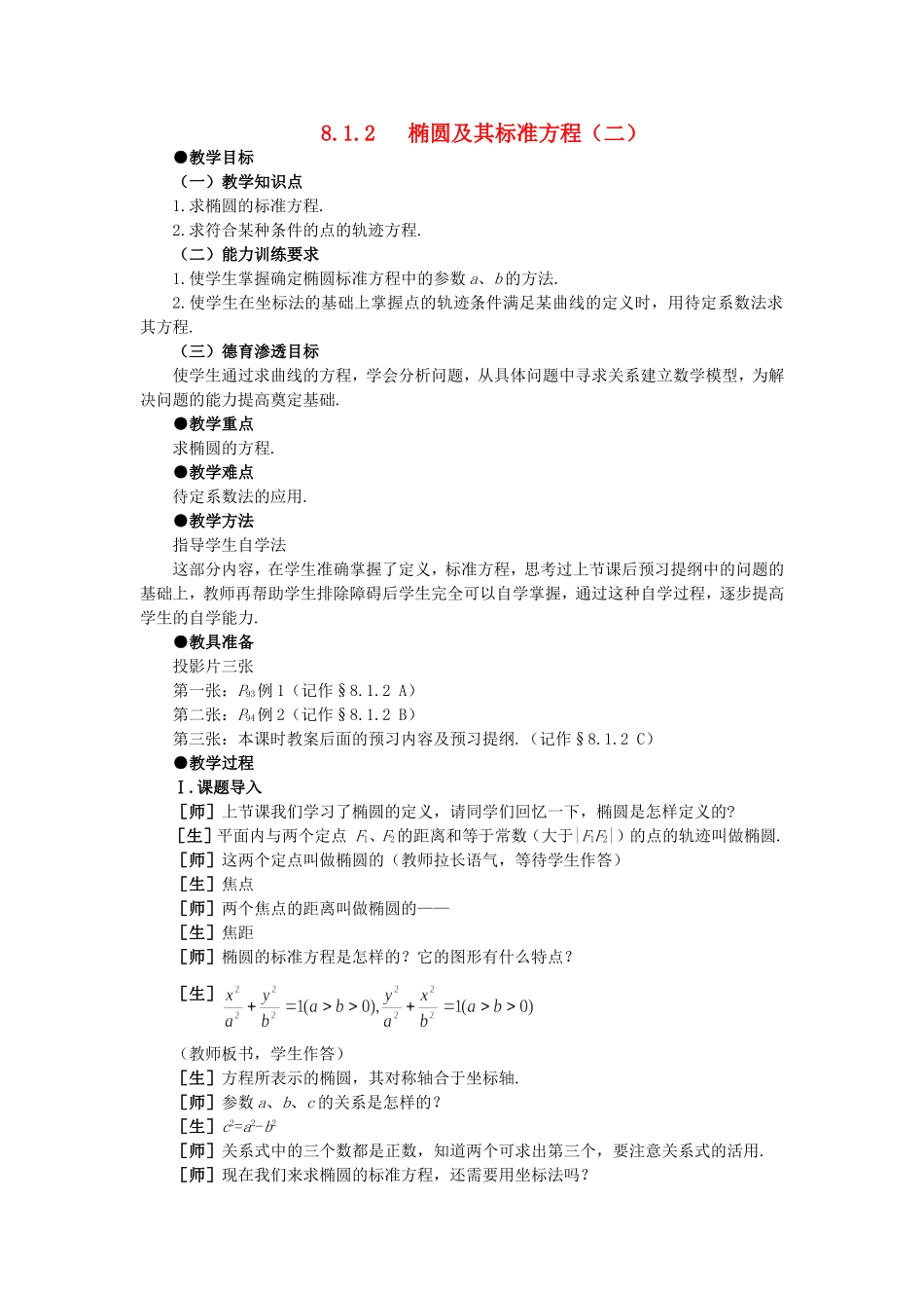 高中数学 8.1椭圆及其标准方程(第二课时)大纲人教版必修_第1页