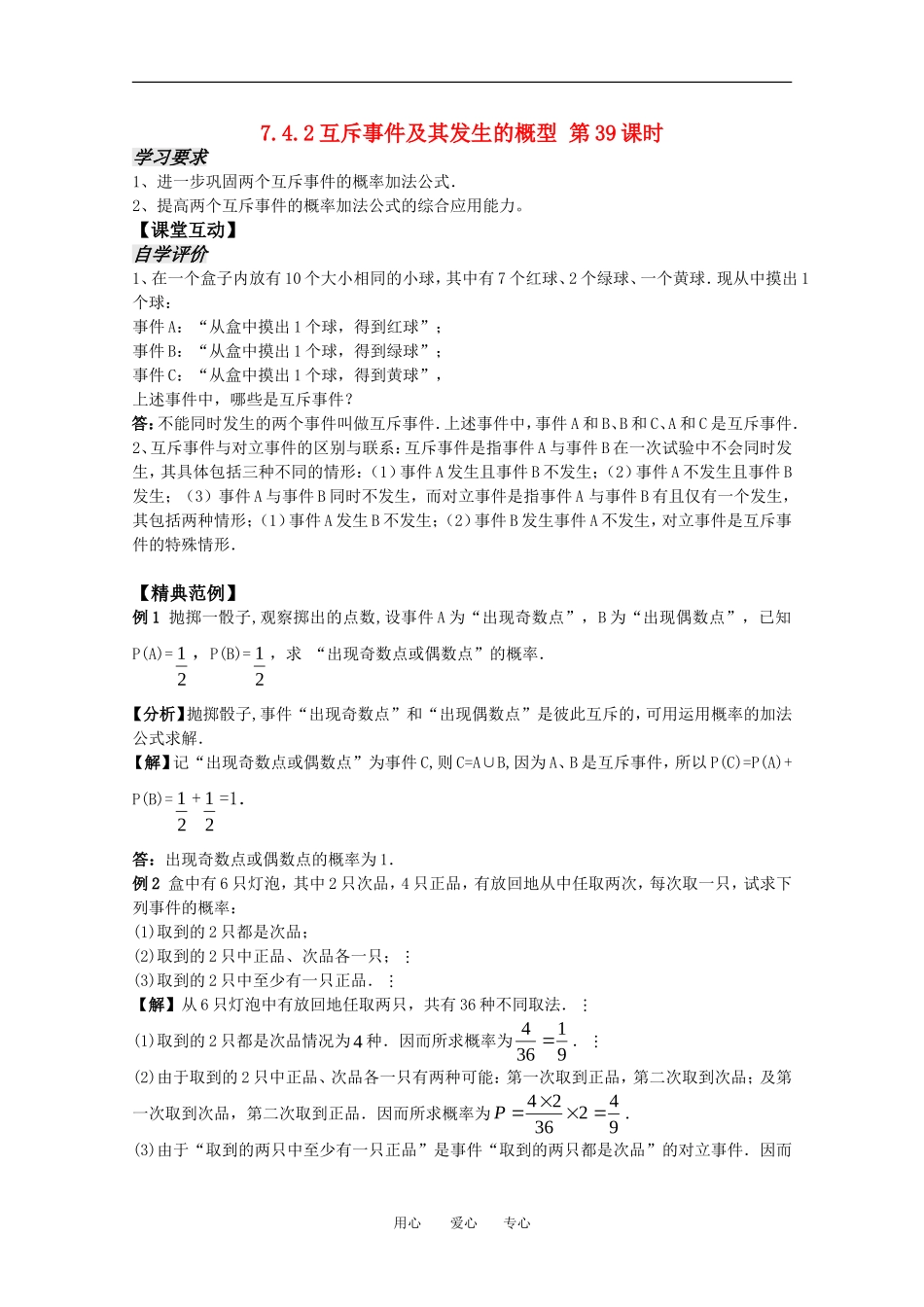 高中数学 7.4.2《互斥事件及其发生的概型2》教案 苏教版必修3_第1页