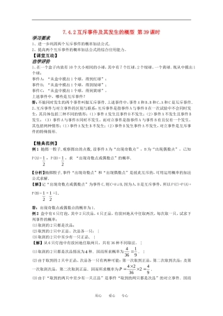 高中数学 7.4.2《互斥事件及其发生的概型2》教案 苏教版必修3
