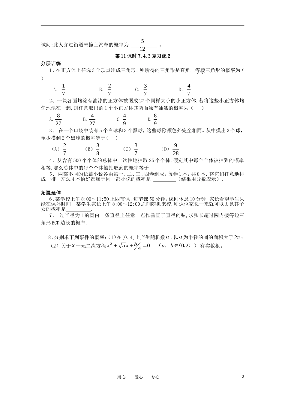 高中数学 7.4.3《复习课2》教案 苏教版必修3_第3页