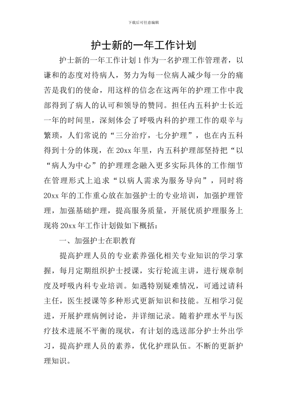 护士新的一年工作计划_第1页