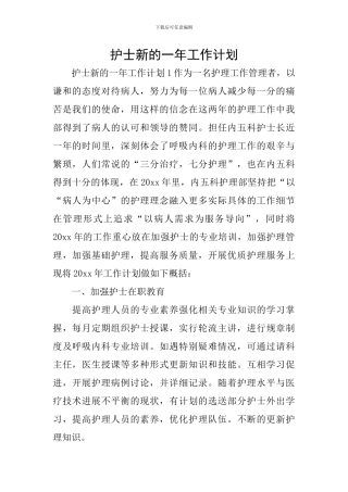 护士新的一年工作计划