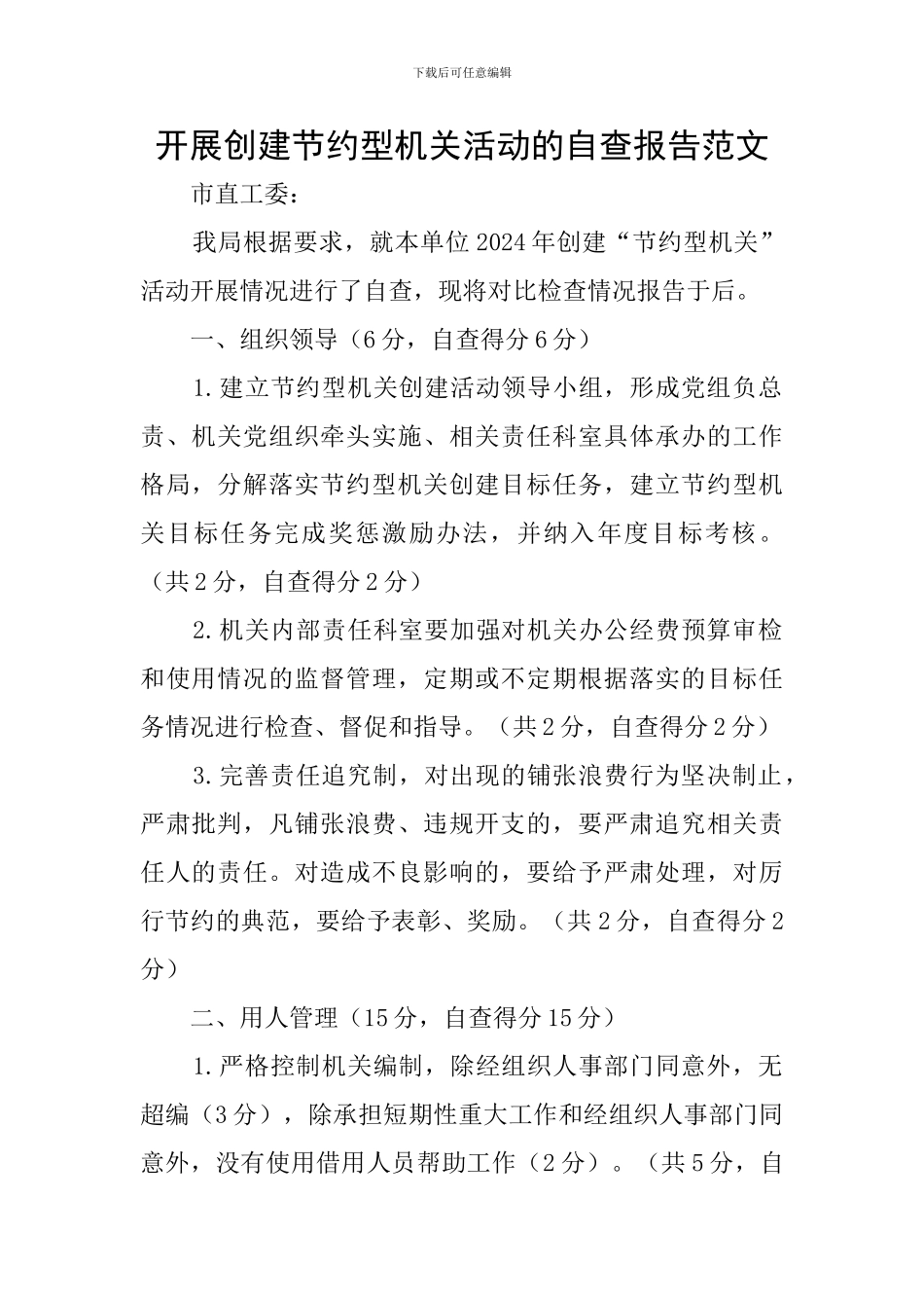 开展创建节约型机关活动的自查报告范文_第1页