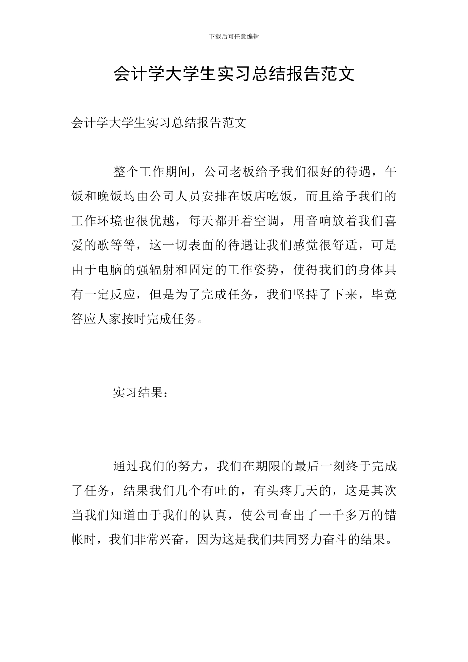 会计学大学生实习总结报告范文_第1页