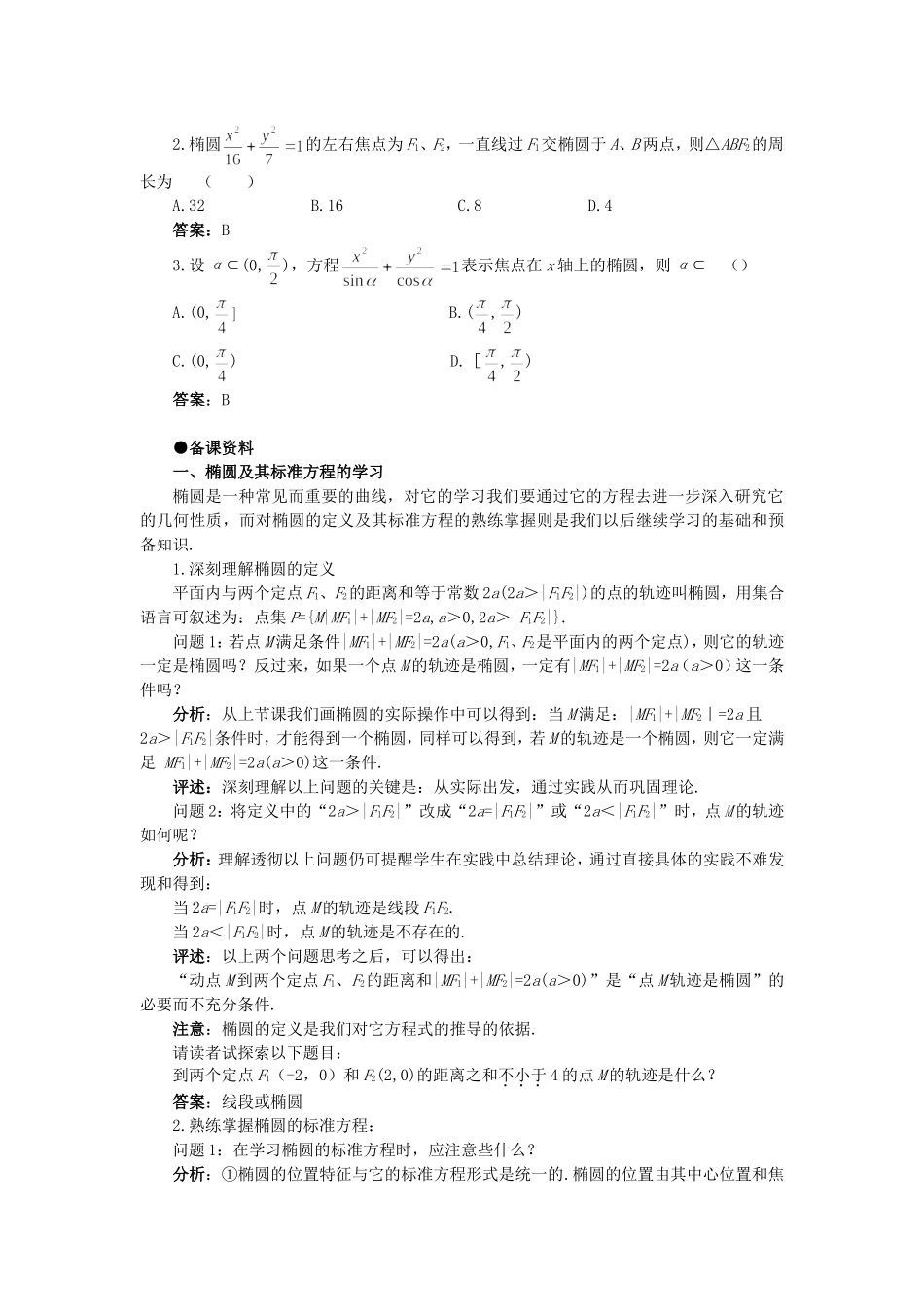 高中数学 8.1椭圆及其标准方程(备课资料)大纲人教版必修_第3页
