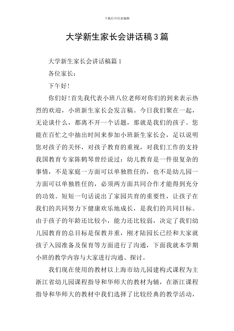 大学新生家长会讲话稿3篇_第1页