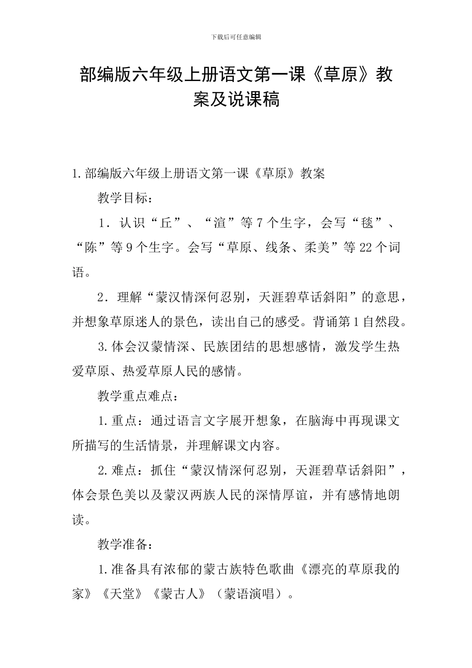 部编版六年级上册语文第一课《草原》教案及说课稿_第1页