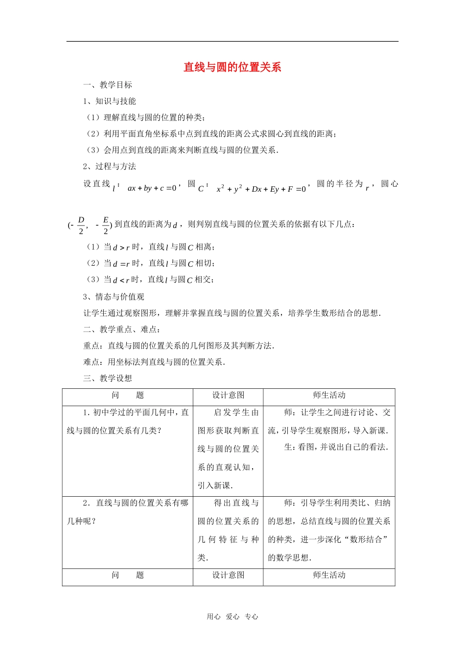 高中数学 7.3《直线与圆的位置关系》教案 湘教版必修3_第1页