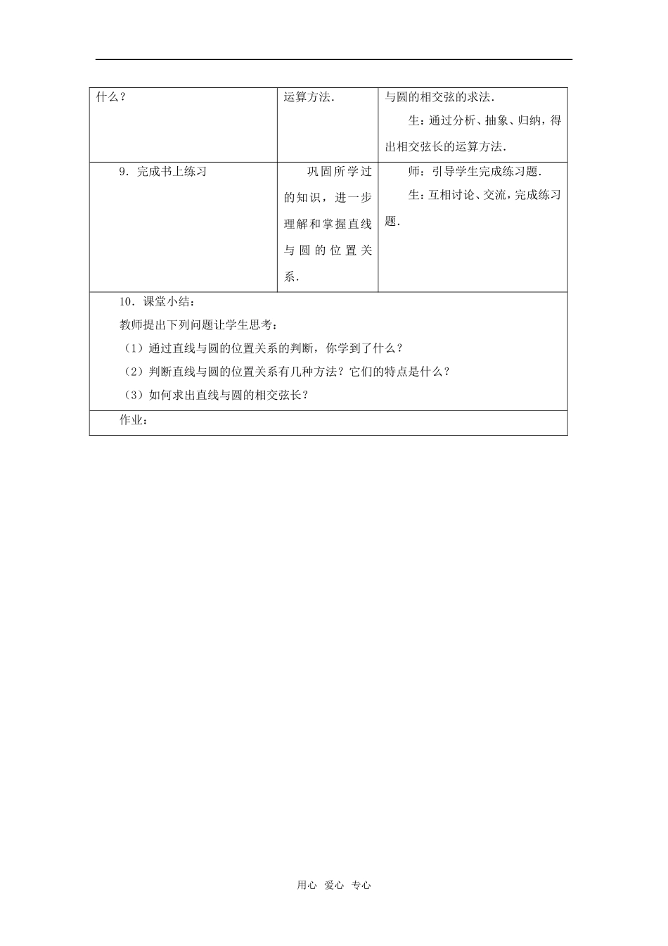 高中数学 7.3《直线与圆的位置关系》教案 湘教版必修3_第3页