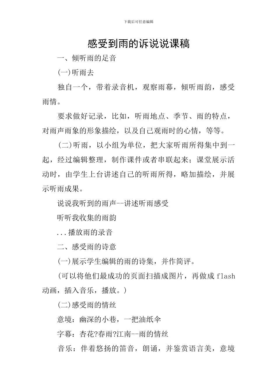 感受到雨的诉说说课稿_第1页