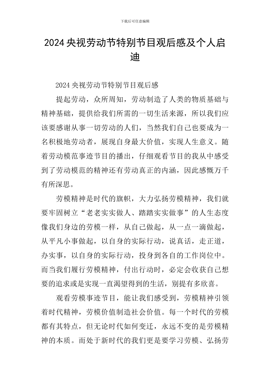 2024央视劳动节特别节目观后感及个人启迪_第1页