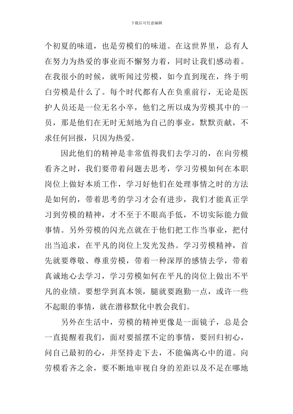 2024央视劳动节特别节目观后感及个人启迪_第3页