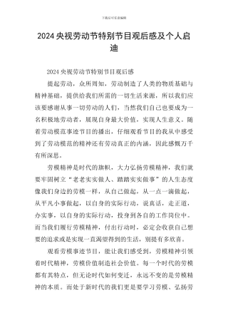2024央视劳动节特别节目观后感及个人启迪