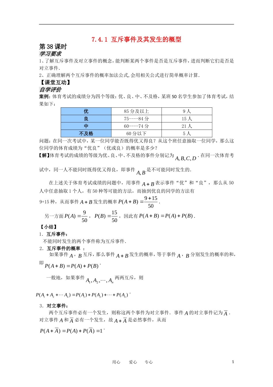 高中数学 7.4.1《互斥事件及其发生的概型1》教案 苏教版必修3_第1页