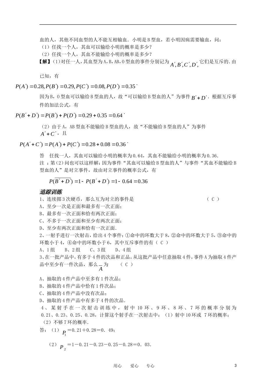 高中数学 7.4.1《互斥事件及其发生的概型1》教案 苏教版必修3_第3页