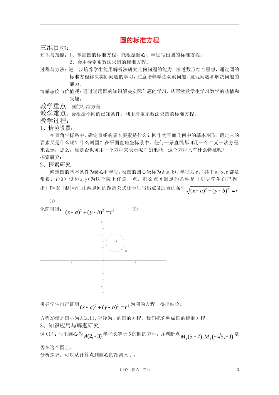 高中数学 7.3《圆的标准方程1》教案 湘教版必修3_第1页
