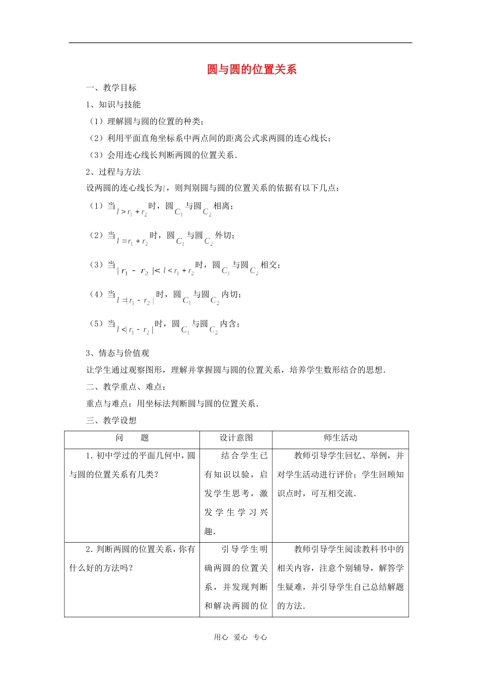 高中数学 7.3《圆与圆的位置关系》教案 湘教版必修3_第1页