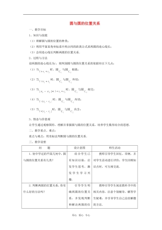 高中数学 7.3《圆与圆的位置关系》教案 湘教版必修3