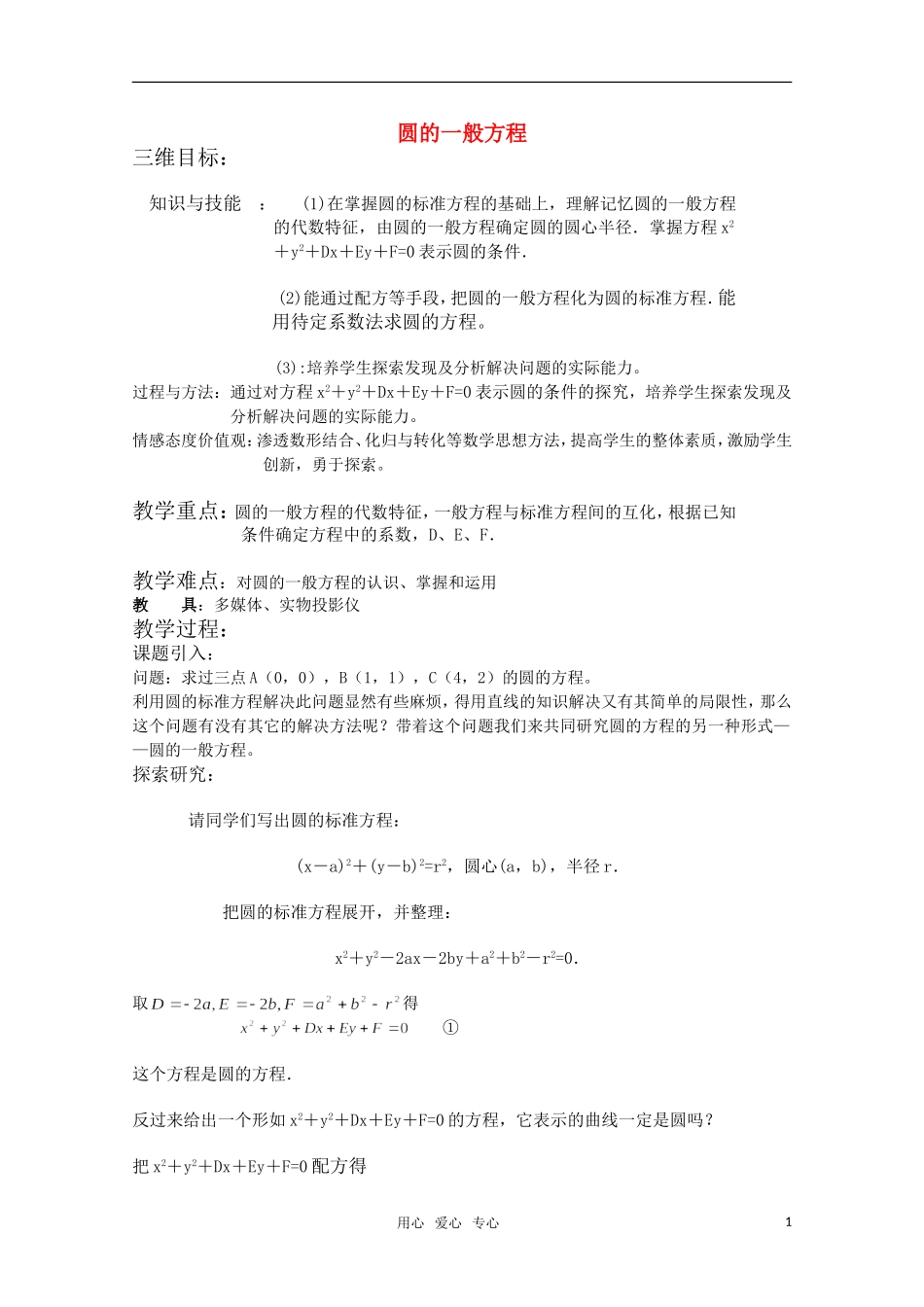 高中数学 7.3《圆的一般方程》教案 湘教版必修3_第1页