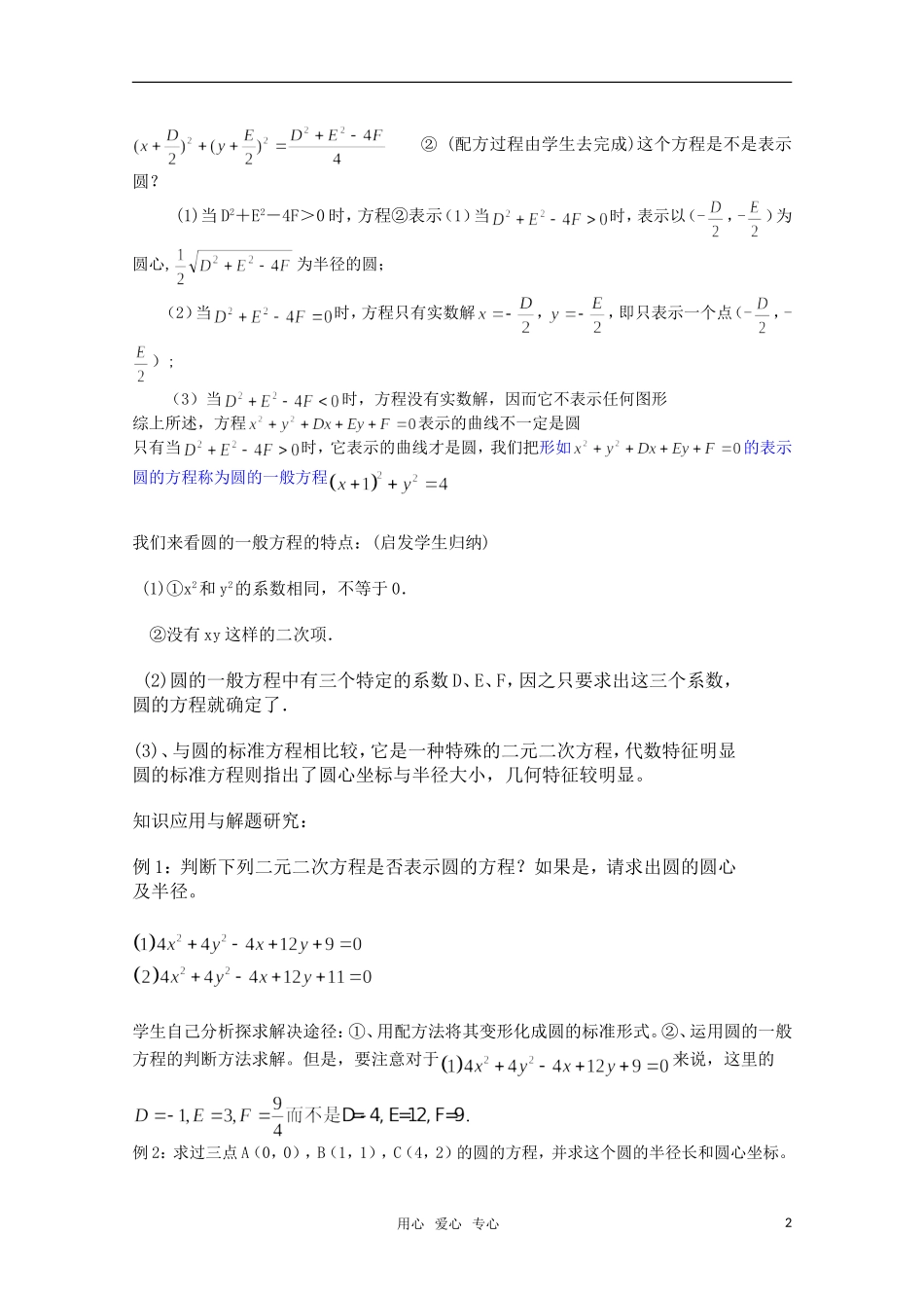 高中数学 7.3《圆的一般方程》教案 湘教版必修3_第2页
