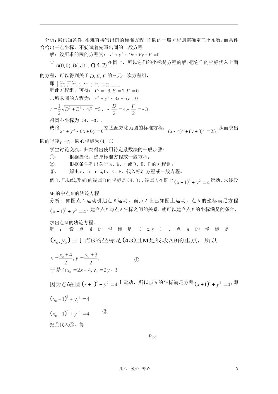 高中数学 7.3《圆的一般方程》教案 湘教版必修3_第3页