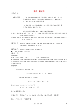 高中数学 7.3《圆的一般方程》教案 湘教版必修3