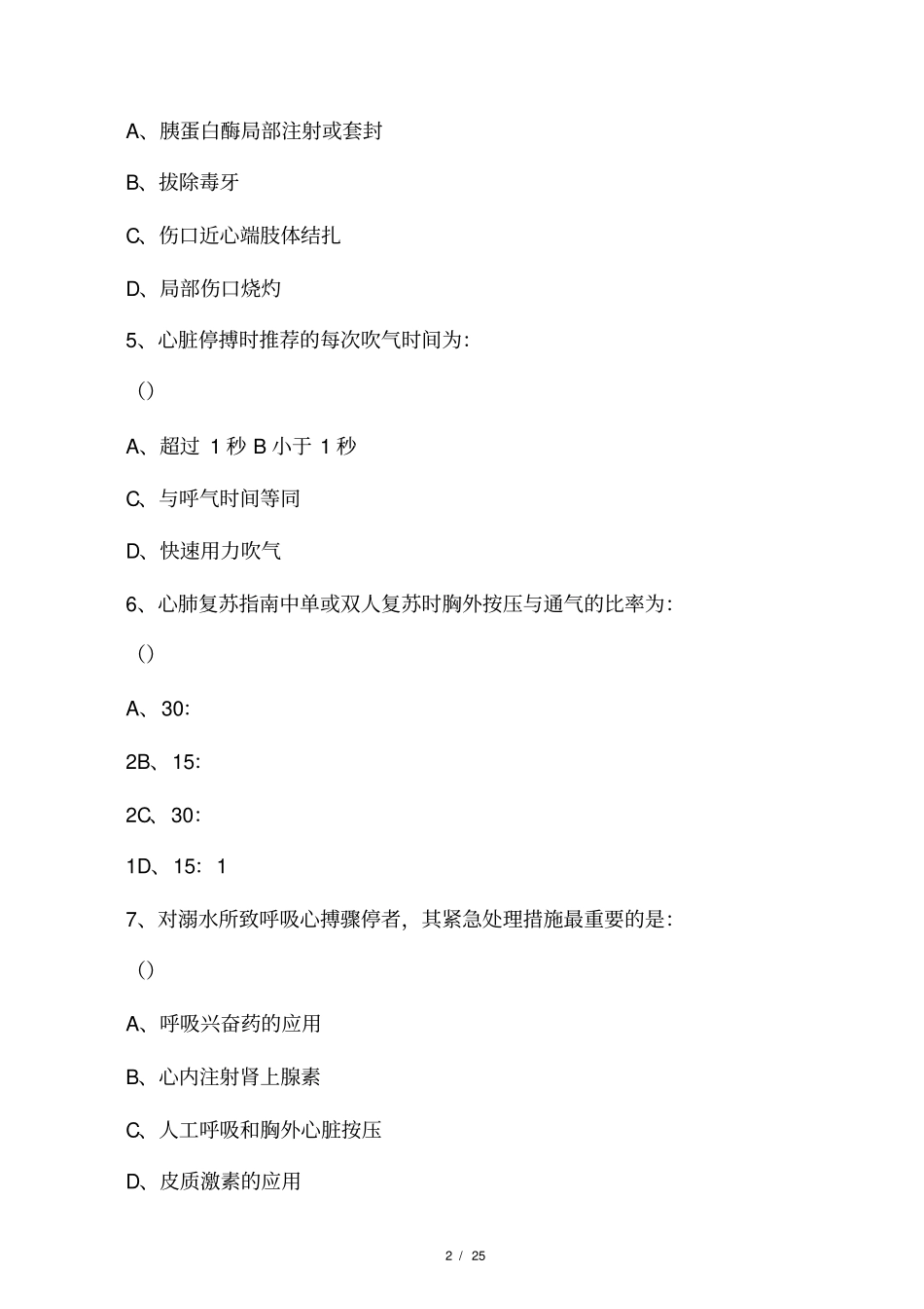 2014急诊考试试题――带答案!_第2页
