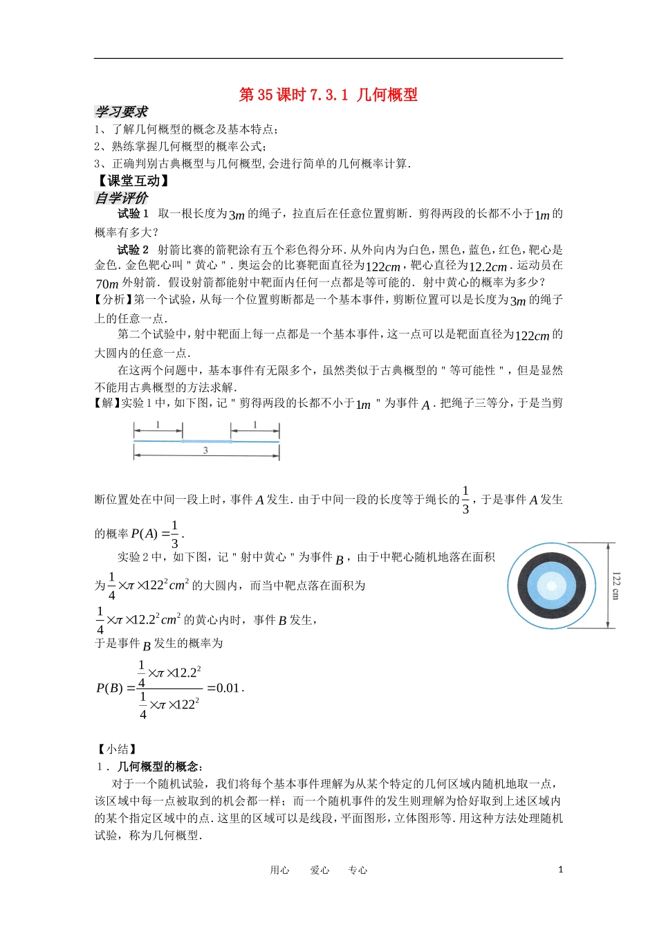 高中数学 7.3.1《几何概型1》教案 苏教版必修3_第1页