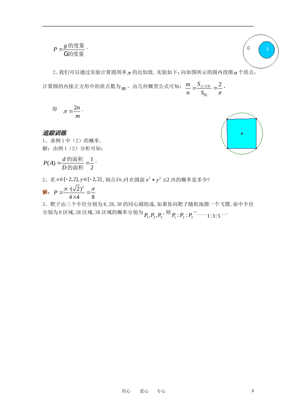 高中数学 7.3.1《几何概型1》教案 苏教版必修3_第3页
