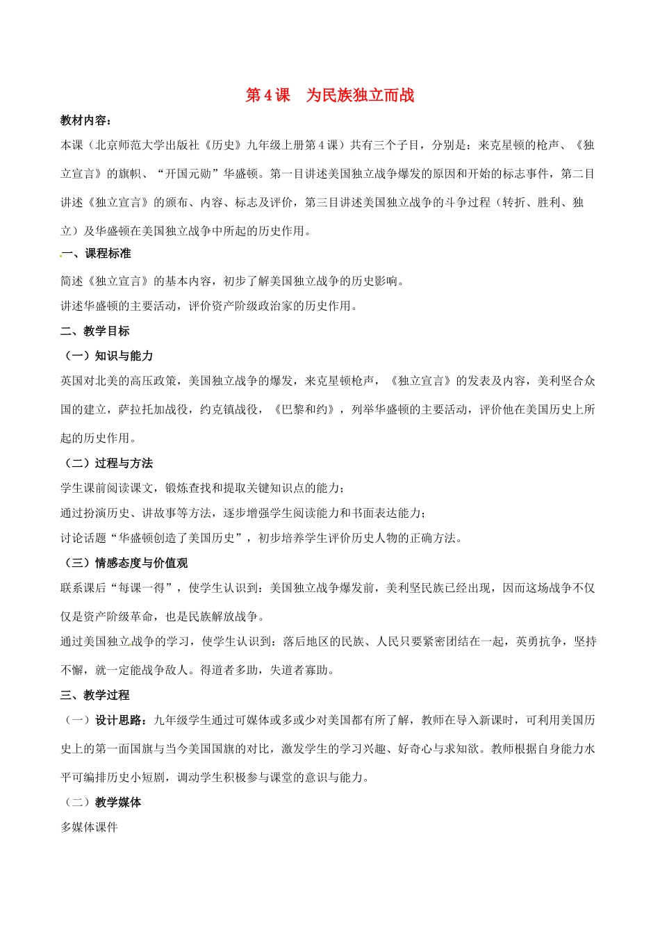 九年级历史上册 1.4《为民族独立而战》教案（3） 北师大版_第1页